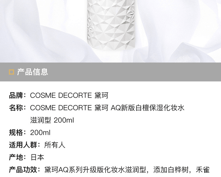 【日本直邮】COSME DECORTE 黛珂||AQ新版白檀保湿化妆水||滋润型 200ml