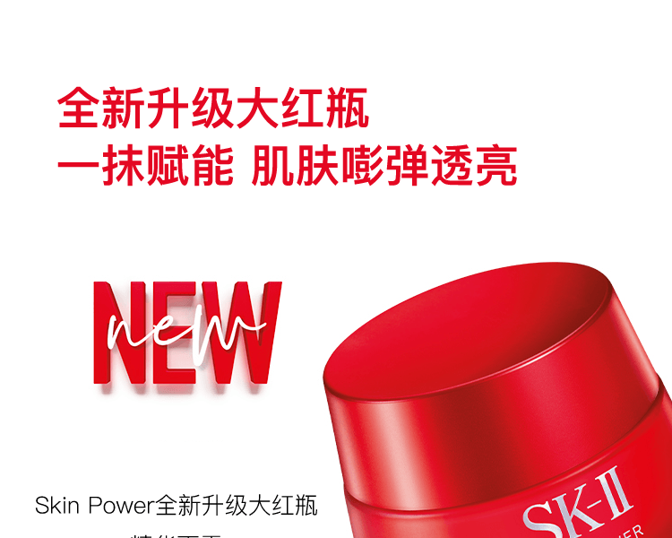 SK-II||Skin Power全新升级大红瓶 精华面霜 滋润型||50g