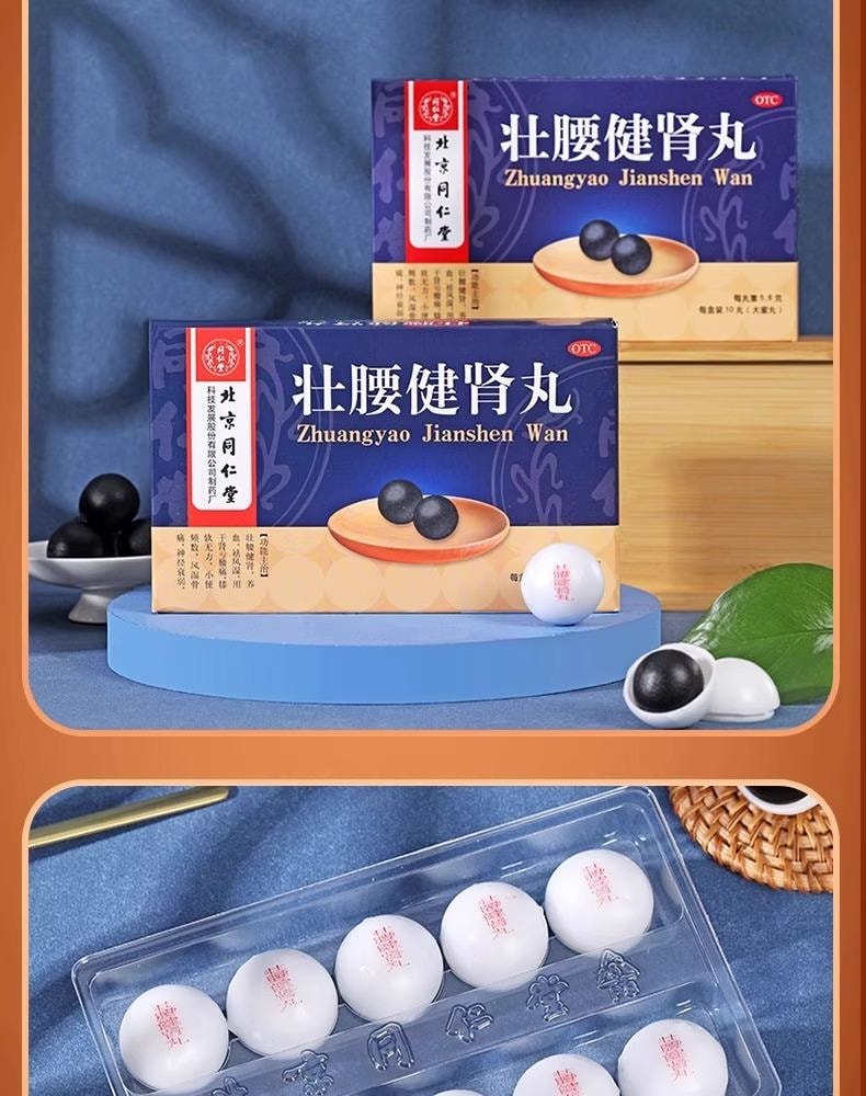 【中国直邮】 北京同仁堂 壮腰健肾丸10丸/盒 1盒 肾亏肾虚 养血 专科用药 补肾养肾 小便频繁