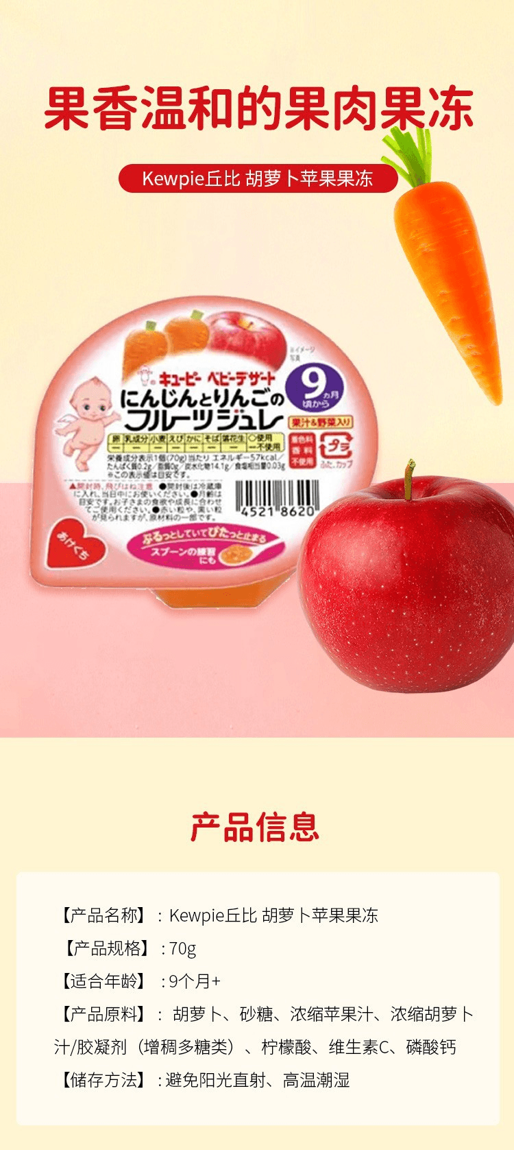 【日本直郵】Kewpie丘比 胡蘿蔔蘋果果凍70g【適合9個月】