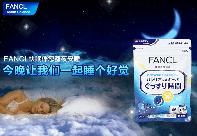 【日本直效郵件】日本FANCL 睡眠支援 改善睡眠消除疲勞精神飽滿150粒