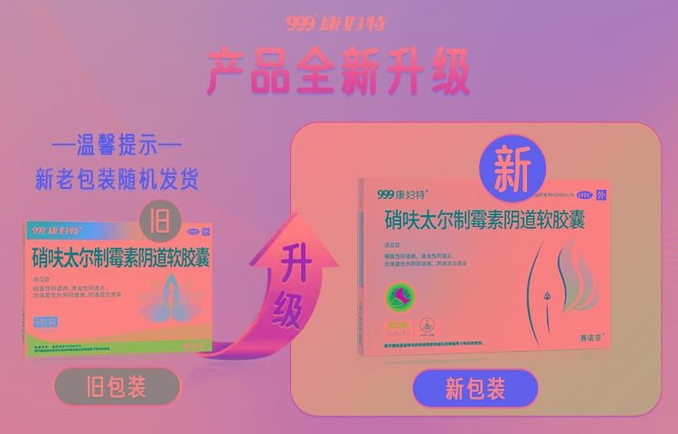 【中國直郵】 999 康婦特 硝呋太爾制黴素陰道軟膠囊 念珠菌性陰道炎婦科發炎栓6粒/盒