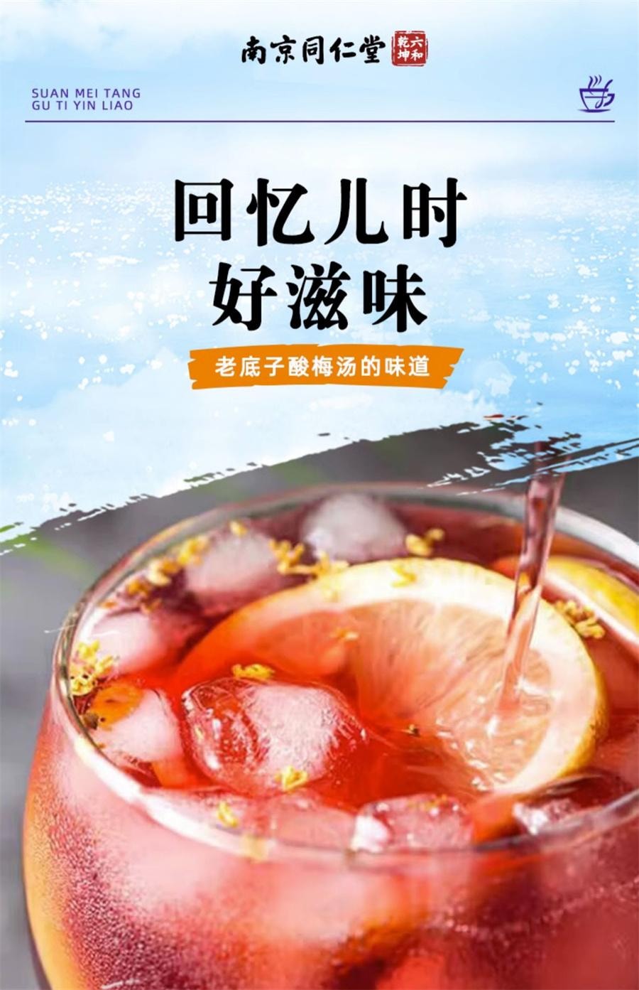  南京同仁堂 酸梅汤 固体饮料酸梅汤晶速溶浓缩自制免煮酸梅汁冲饮200g/盒