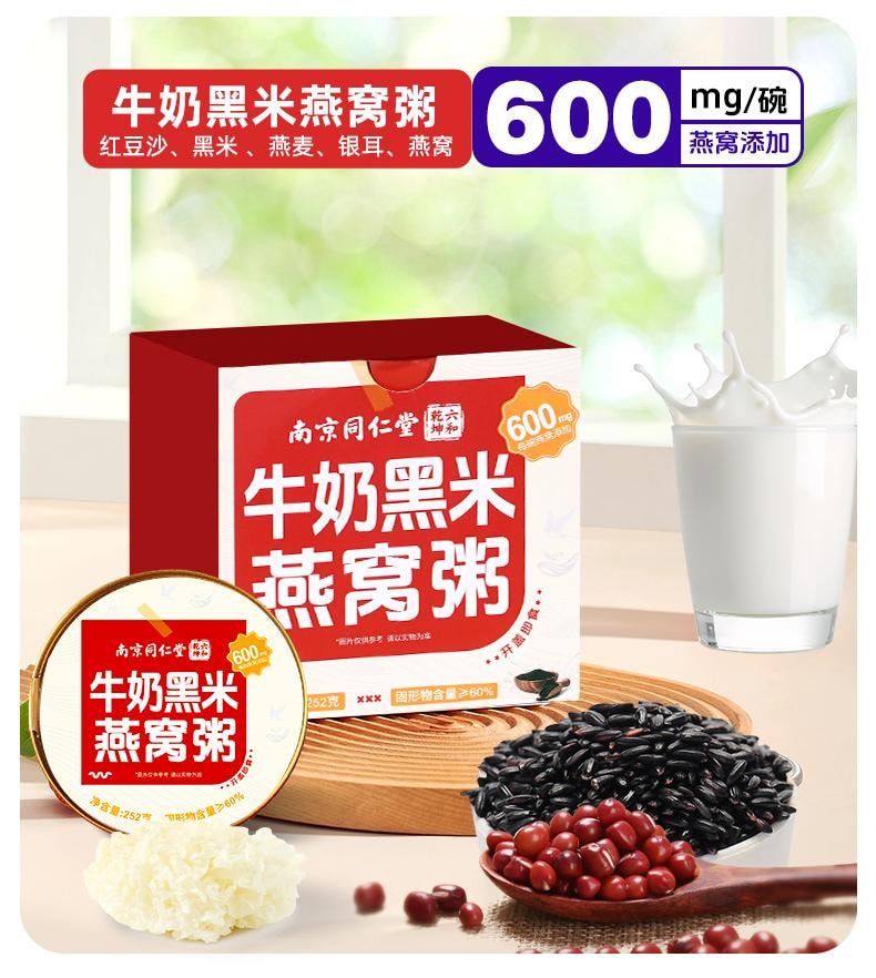 【252g超级大碗+600mg印尼燕窝】南京同仁堂牛奶黑米燕窝粥  252g  即食早餐粥营养品方便速食代餐免煮儿童孕妇可食用方便食品美容养颜健脾养胃