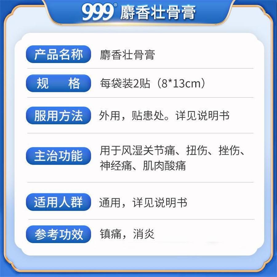 【中國直郵】 999 麝香壯骨膏 止痛膏藥貼膏藥舒筋活血止痛消炎腰椎間盤突出風濕10貼