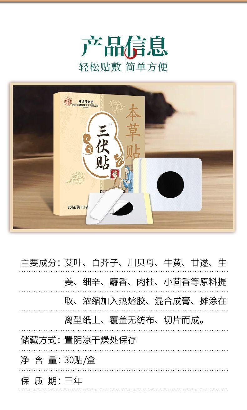 北京同仁堂 【超值特价】三伏贴30贴 艾草成人儿童穴位贴冬病夏调 祛湿散寒 温经通络 艾灸贴 暖宫贴保暖贴 活血化瘀身体养护