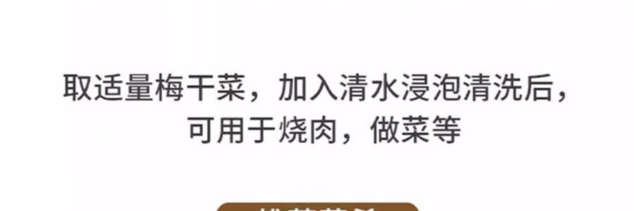 時樸 精選梅干菜 150g【可紅燒燁煮製作梅菜扣肉】【胖東來同款】