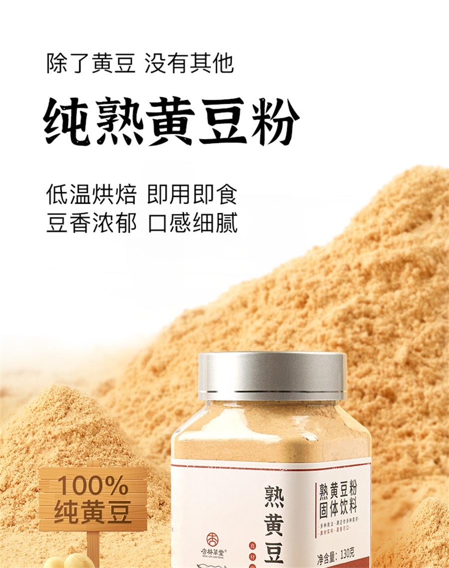 【中國直郵】 杏林草堂 純熟黃豆粉即食糯米糍粑驢打滾豆漿粉奶茶烘焙原料商用 130g/罐