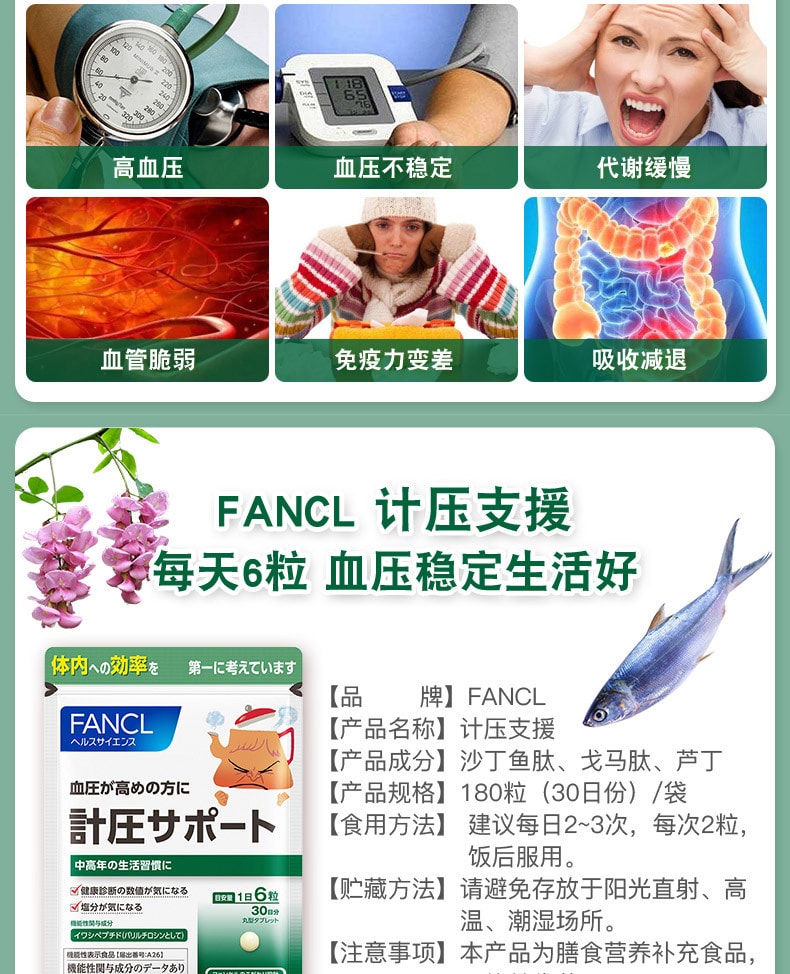 【日本直邮】FANCL芳珂 计压支援 降低血压加固心血管 180粒30日份
