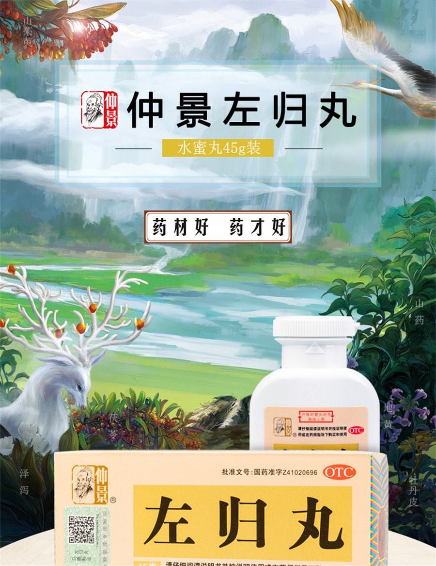 【中國直郵】仲景 左歸丸45g 滋腎補陰 適用於腰膝酸軟 神疲口燥盜汗