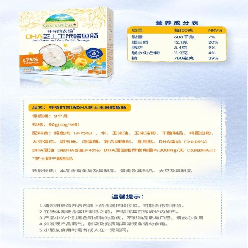 爷爷的农场 深海鳕鱼肠 DHA芝士玉米鳕鱼肠 儿童营养零食90g*【1盒】