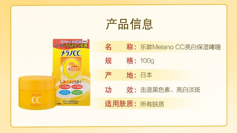 日本ROHTO樂敦 MELANO CC 藥用祛斑美白保濕凝露啫咖哩乳霜 100g