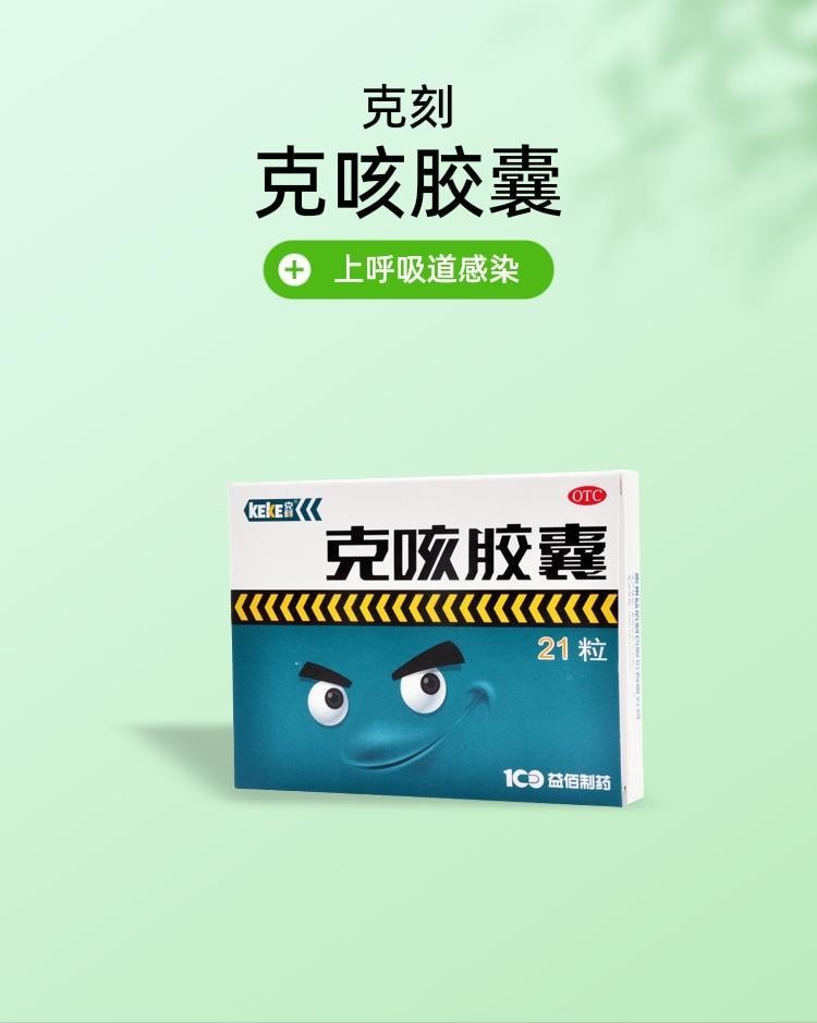 【中国直邮】 益佰 克咳胶囊 祛痰止咳 用于咳嗽 喘急气短 上呼吸道感染 21粒/盒(家中常备药)