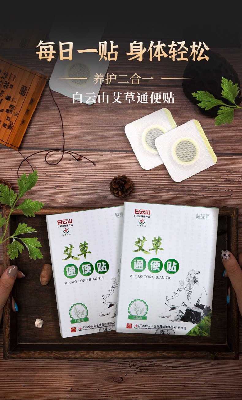 【中国直邮】广药白云山 艾草通便贴 缓解肠胃不适 腹胀肚脐贴 排便润肠便秘贴 外用 12贴/盒
