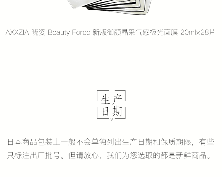 日本AXXZIA 曉姿 新版禦顏晶採氣感極光面膜 20ml×28片
