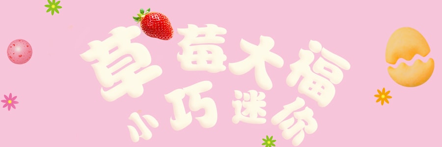 日本MORINAGA森永 迷你草莓大福  8包入  72g 期间限定