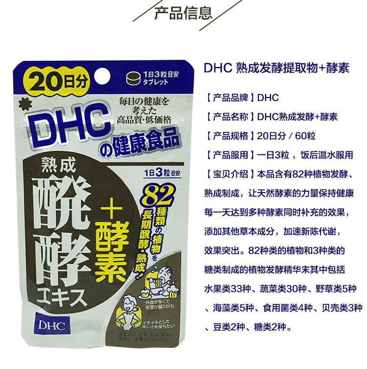 日本DHC 82種植物熟成發酵精華酵素瘦身 60粒