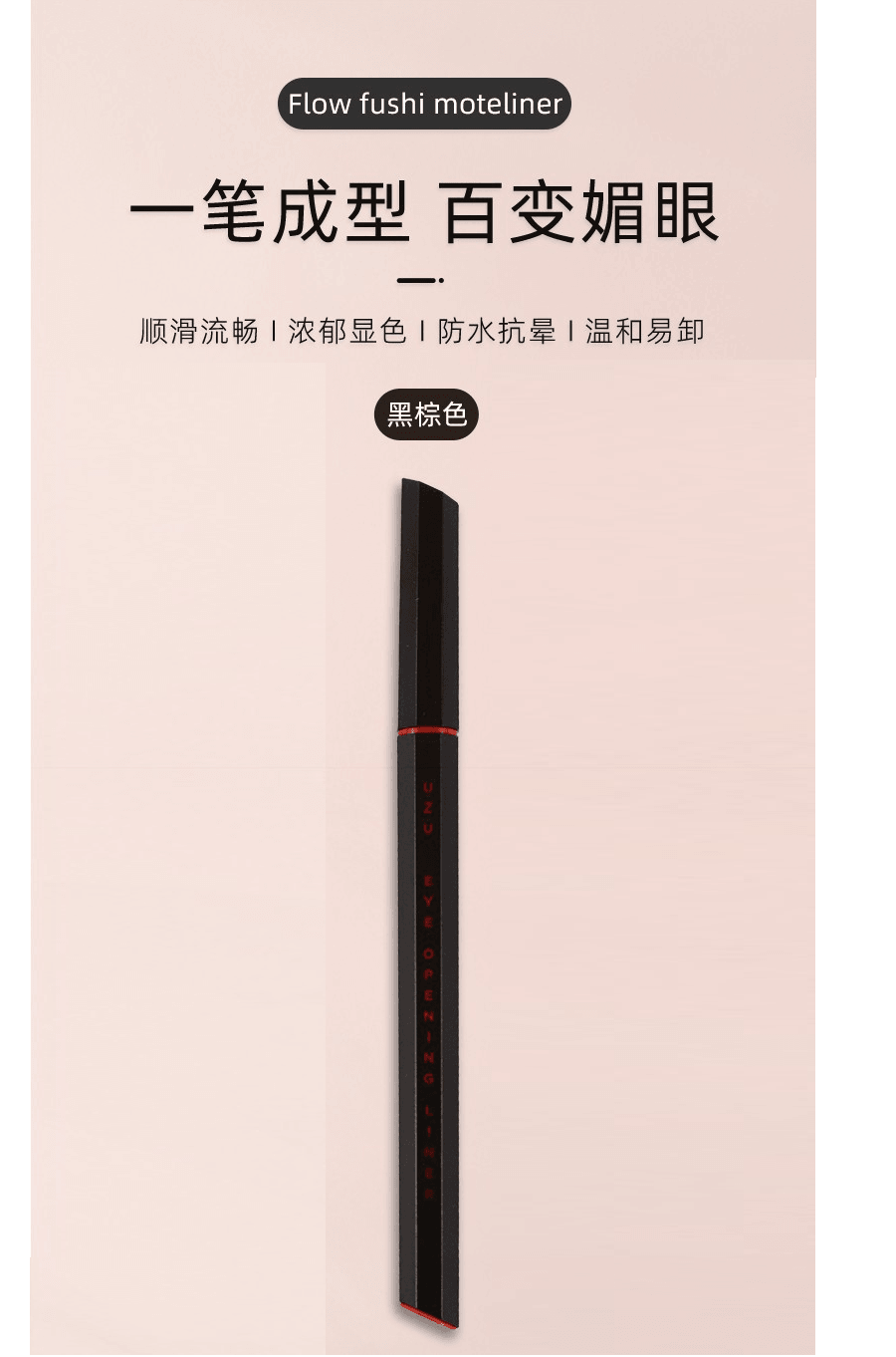 日本 FLOWFUSHI 熊野职人眼线液笔防水不晕染持久细头速干新手 眼线笔 - 黑棕色 0.55ml