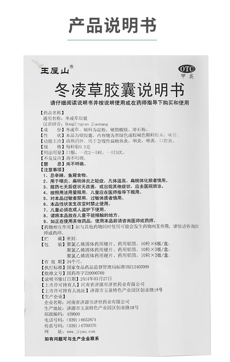 【中國直郵】王屋山 冬凌草膠囊 除根止咳 治療慢性咽喉炎專用藥片0.3g*30粒 x 1盒
