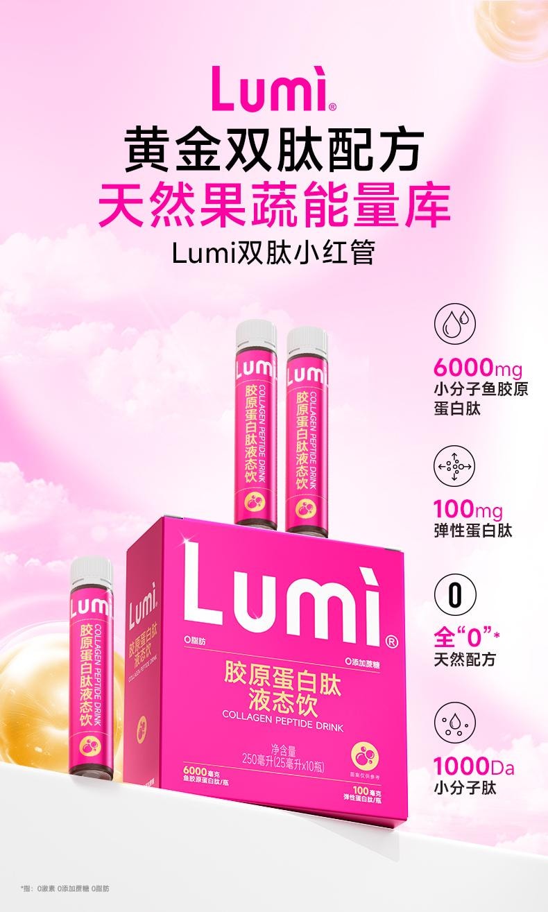 中国Lumi 6000mg胶原蛋白肽液态饮+100mg弹性蛋白肽 提拉抗老 重塑嘭弹少女肌 25ml*10支入 新包装