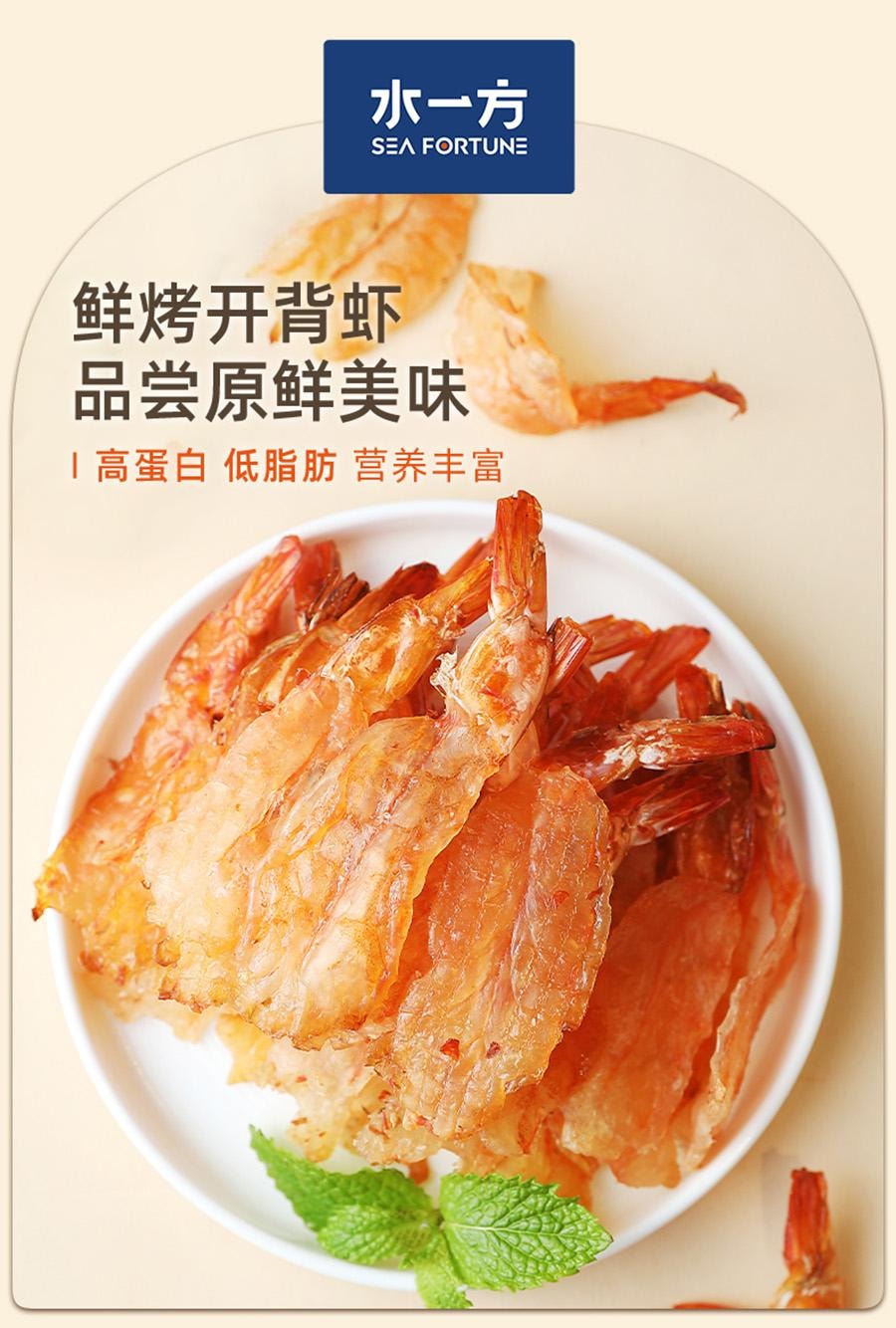 水一方 鲜烤开背虾干【李诞直播间同款虾干】【减糖低脂高蛋白】【越嚼越香】烤虾凤尾虾干海鲜零食办公室必备 48g