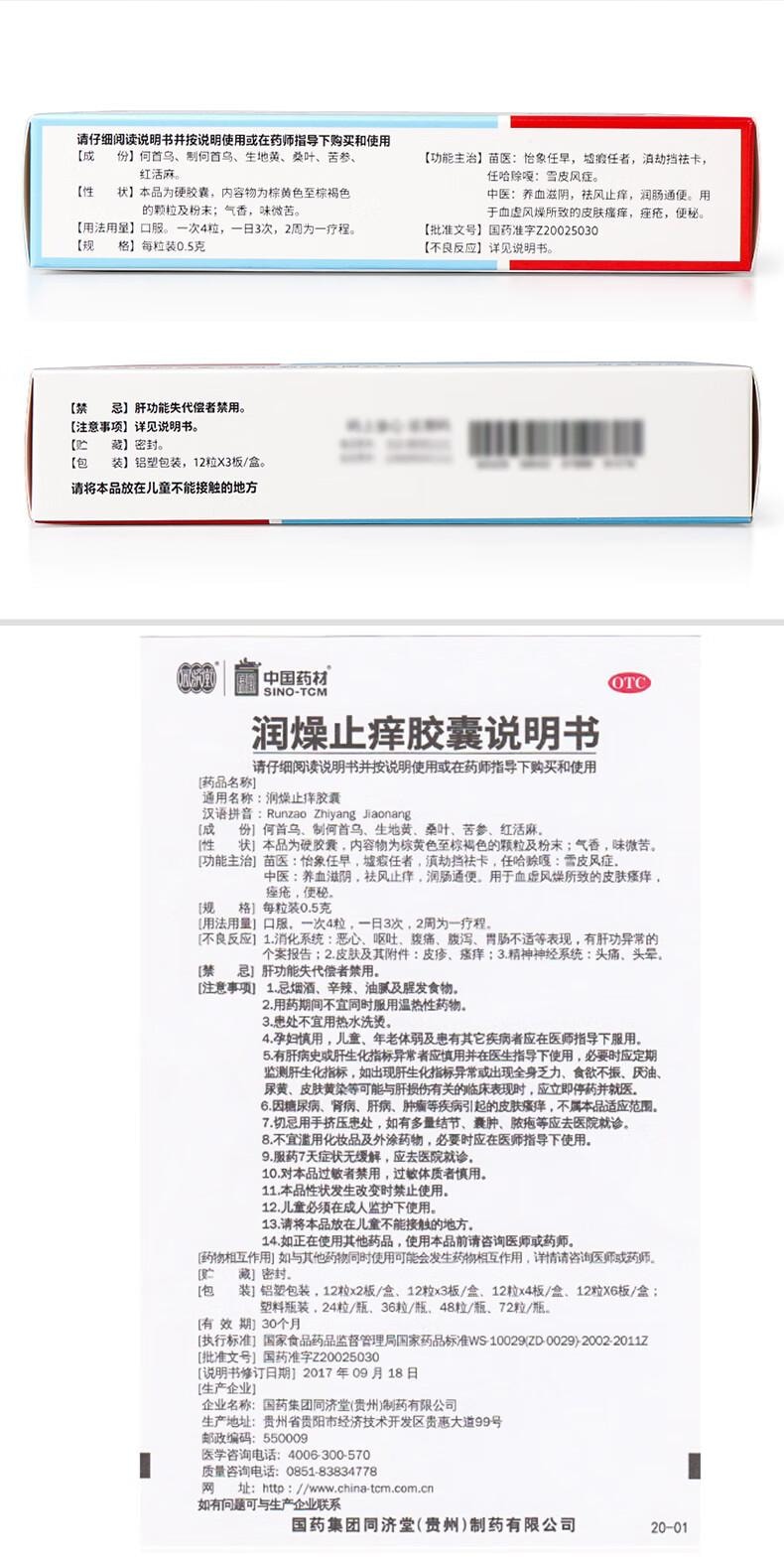 【中國直效郵件】 中國藥材 同濟堂潤燥止癢膠囊 0.5g*36 養血滋陰 祛風止癢 潤腸通便 適用於便秘 皮膚癢 痤瘡
