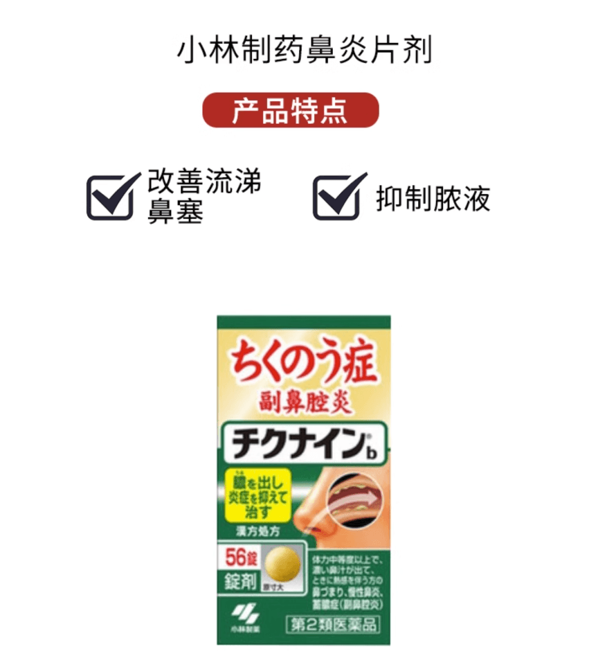 【日本直郵】小林製藥辛夷鼻炎片劑緩解鼻炎鼻竇炎鼻塞流涕56粒