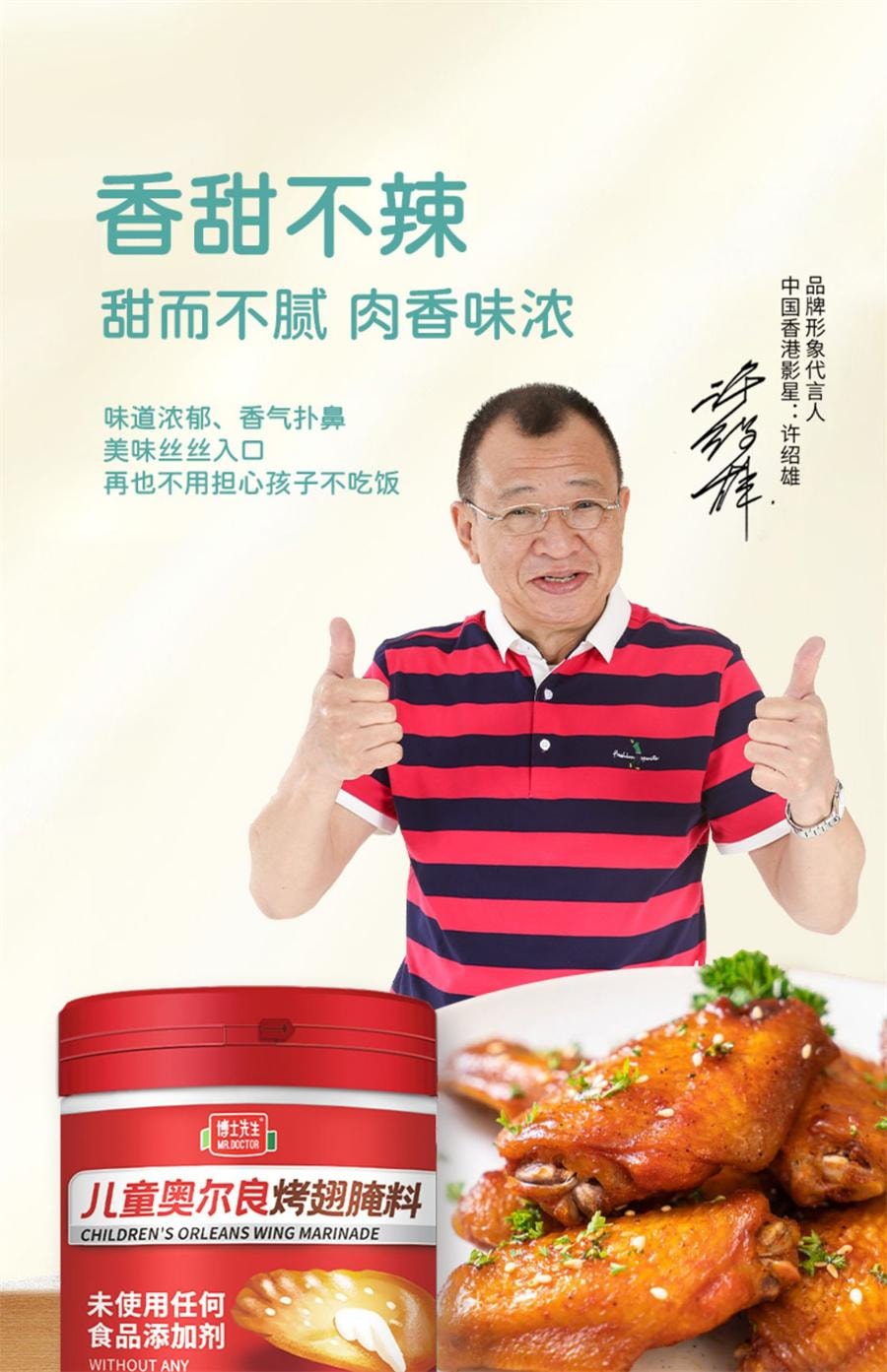 【中國直郵】 博士先生 兒童新奧爾良烤翅醃料無添加 烤肉醃製料烤雞翅調味料126g/罐