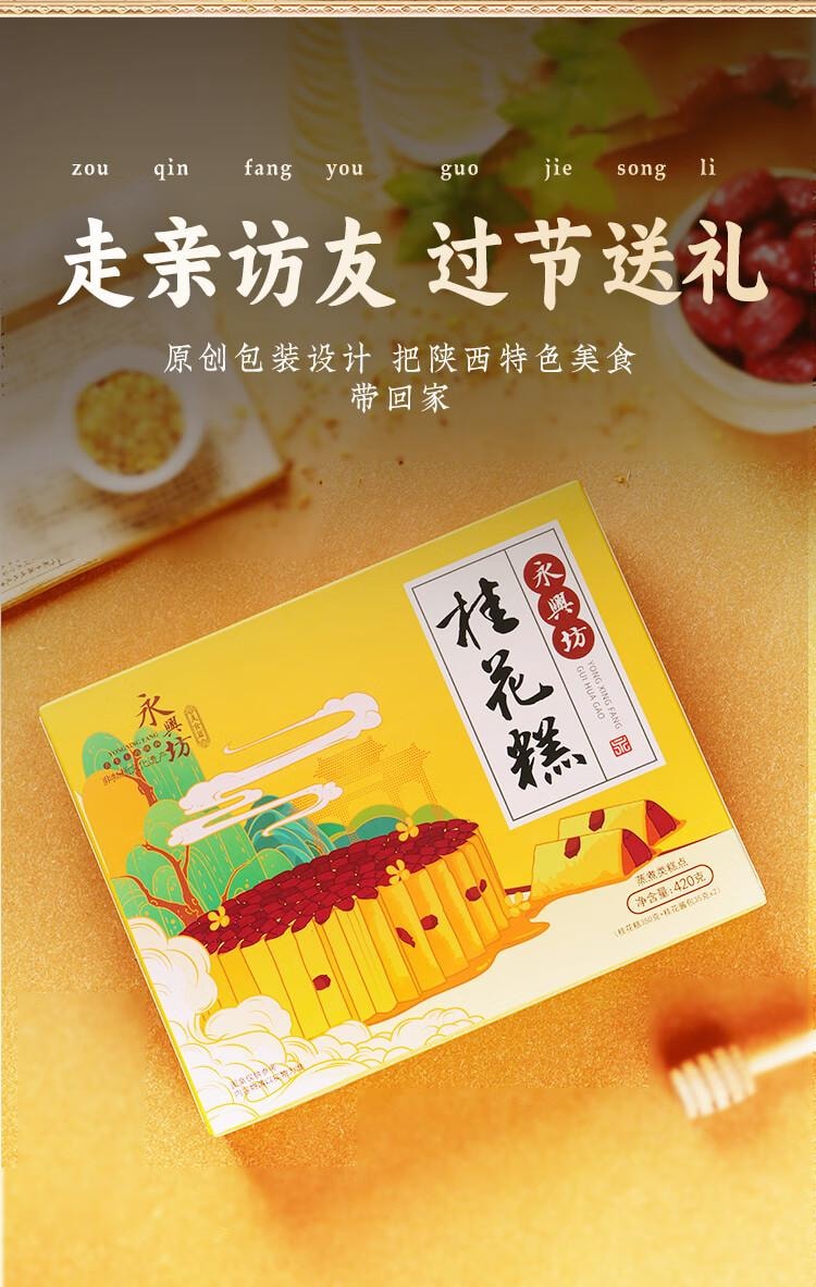 【中國直郵】 永興坊 桂花糕 陝西西安特產 糯米軟糕 景區 桂花味糕點 230g*1盒