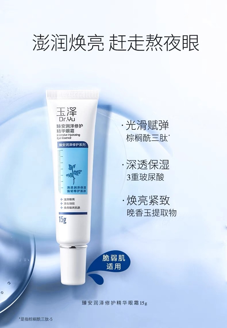 【中国直邮】DR.Yu 玉泽 臻安润泽修护精华眼霜 玻尿酸保湿滋润紧致修护 15g