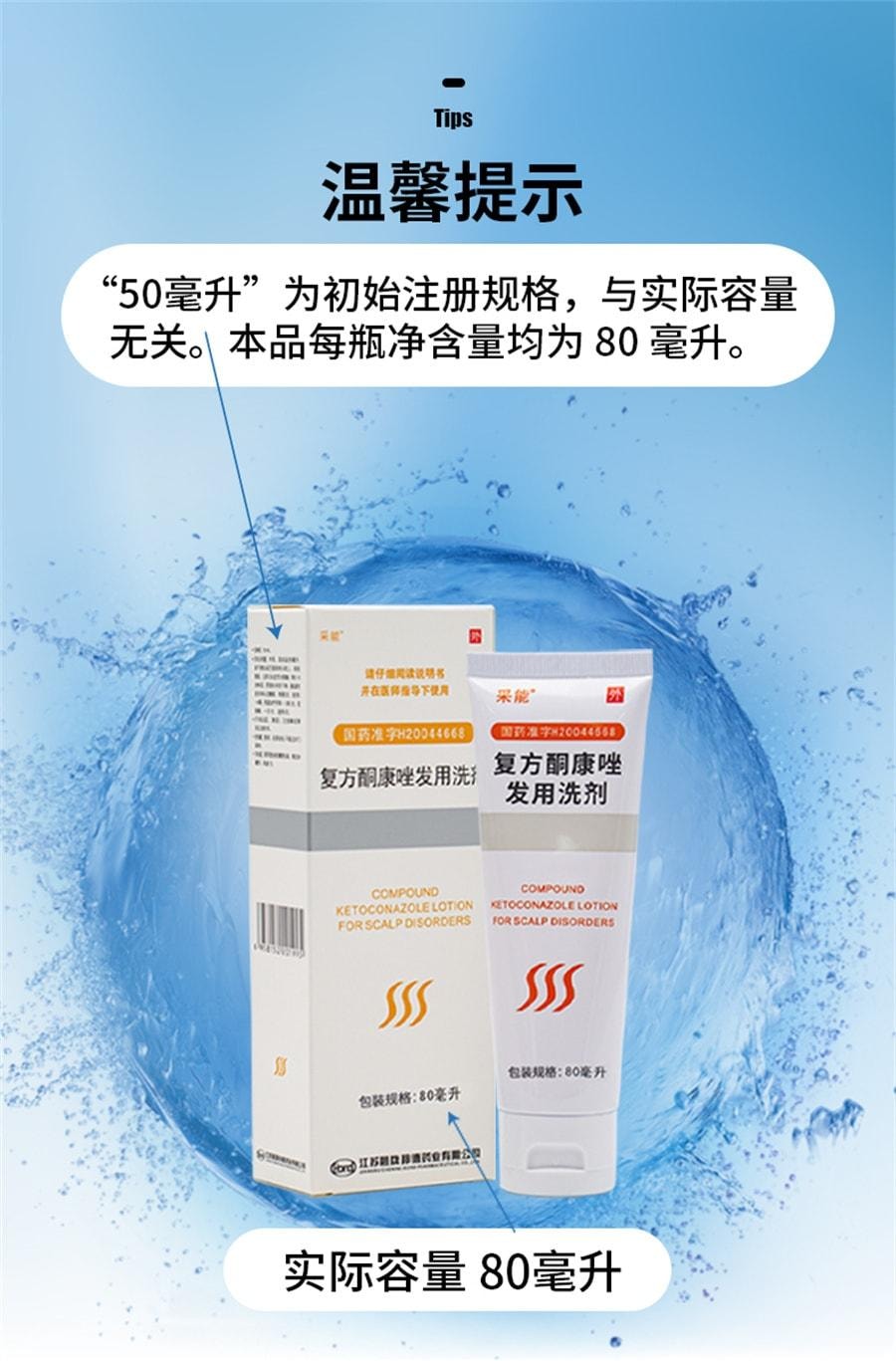 【中國直郵】 採能 複方酮康唑發用洗劑 治療真菌感染頭皮糠疹瘙癢頭癢洗液 80ml*1瓶/盒