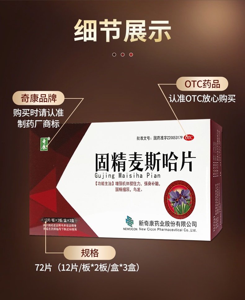【中國直郵】 奇康 固精麥斯哈片 適用於遺尿乏力烏發強身補腦固精縮尿 72片/盒