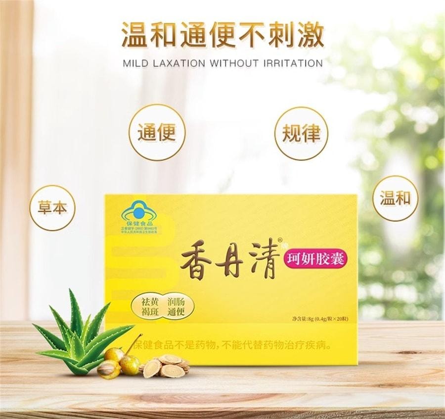 【中国直邮】 香丹清 珂妍胶囊 20粒/盒男女便秘润肠通便排宿便
