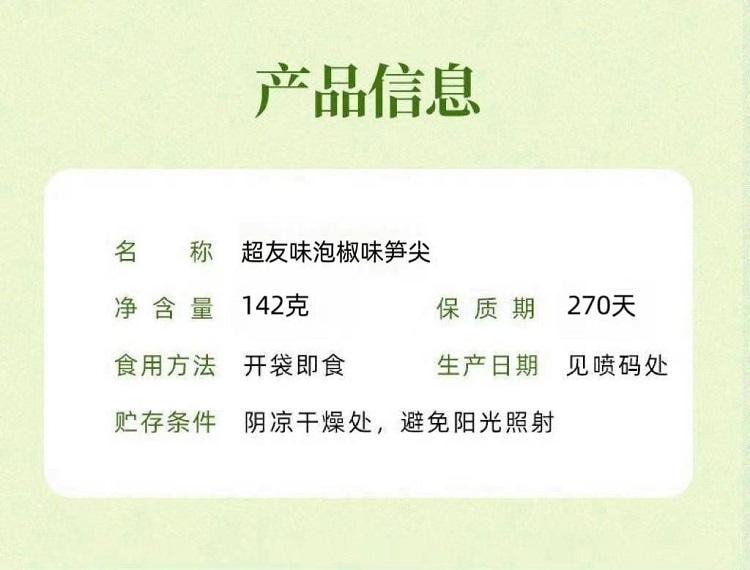 超友味 泡椒味笋尖 细长鲜嫩 清香浓郁 脆嫩多汁 142g