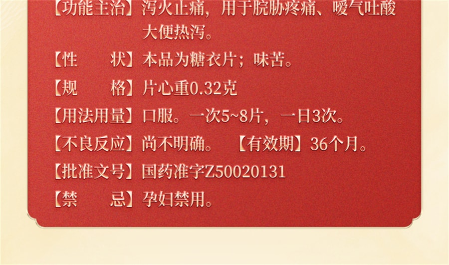 【中國直郵】太極 萸連片 瀉火止痛止瀉脘脅疼痛噯氣吐酸大便熱瀉 45片/盒