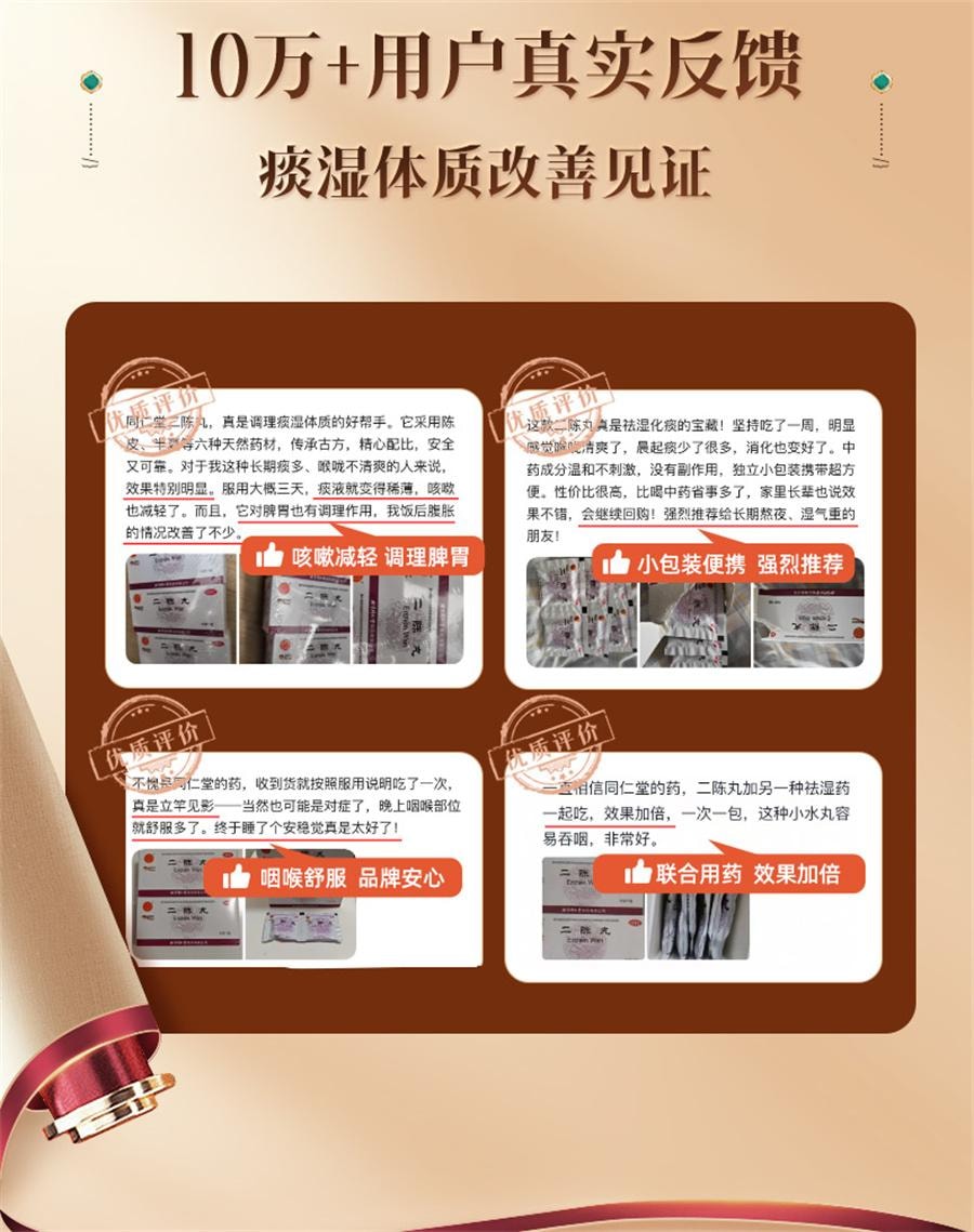 【中国直邮】 北京同仁堂 二陈丸 咳嗽痰湿二陈平胃丸化痰止咳二陈汤12袋/盒