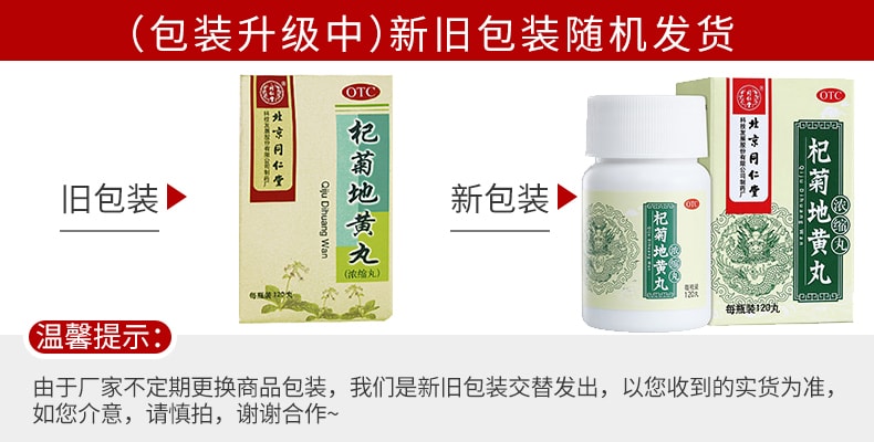 【中國直郵】北京同仁堂 杞菊地黃丸滋養腎養肝眩暈耳鳴迎風流淚視物昏花120丸/盒