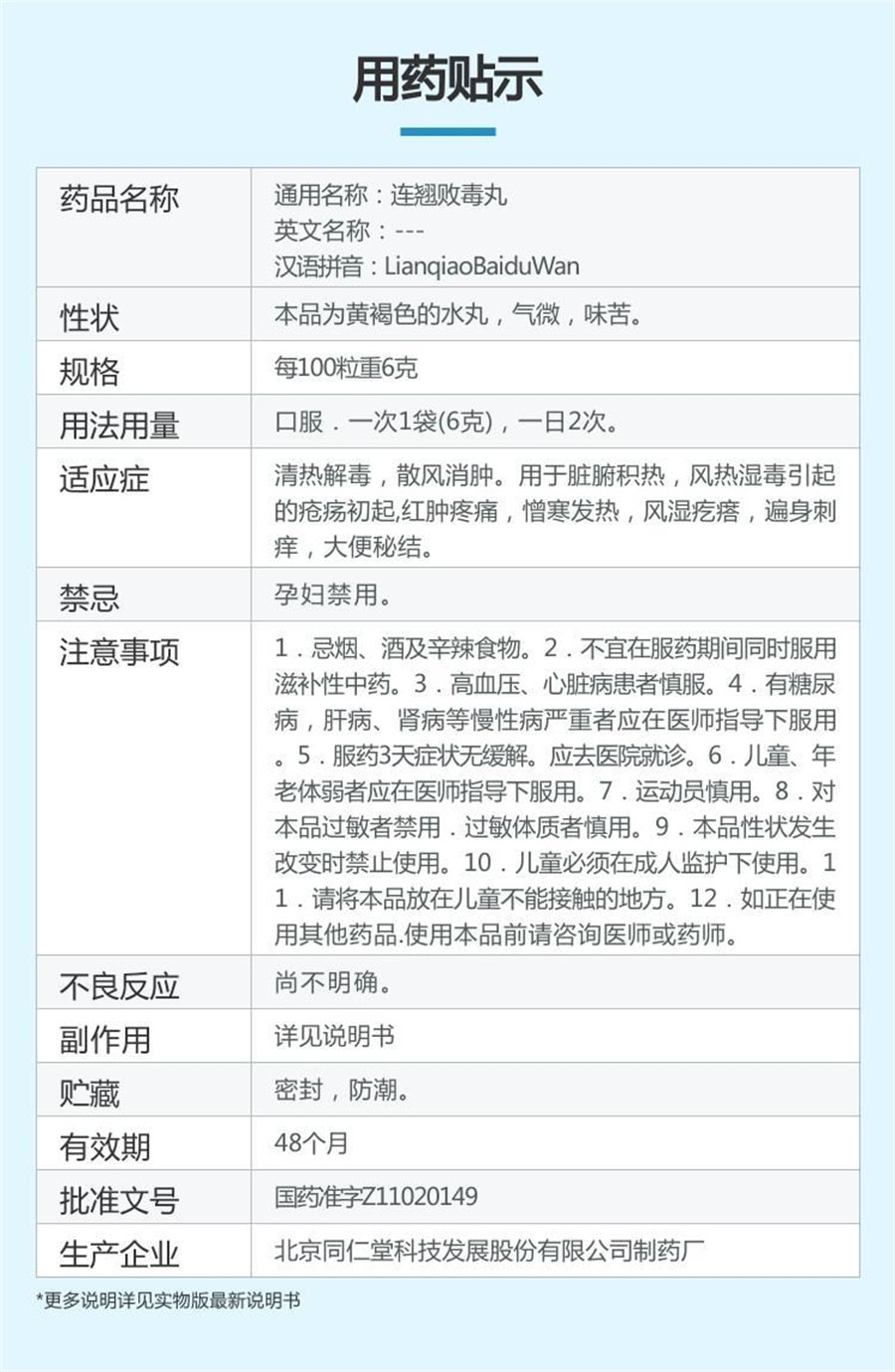 【中國直郵】北京同仁堂 連翹敗毒丸 中藥消腫散風成人 6g*10袋/盒