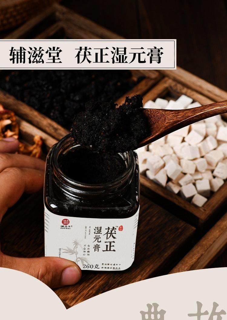 【中國直郵】 輔滋堂 茯正濕元膏 五指毛桃茯苓調理脾胃濕胖舌苔厚膩口苦伏濕 260g/罐