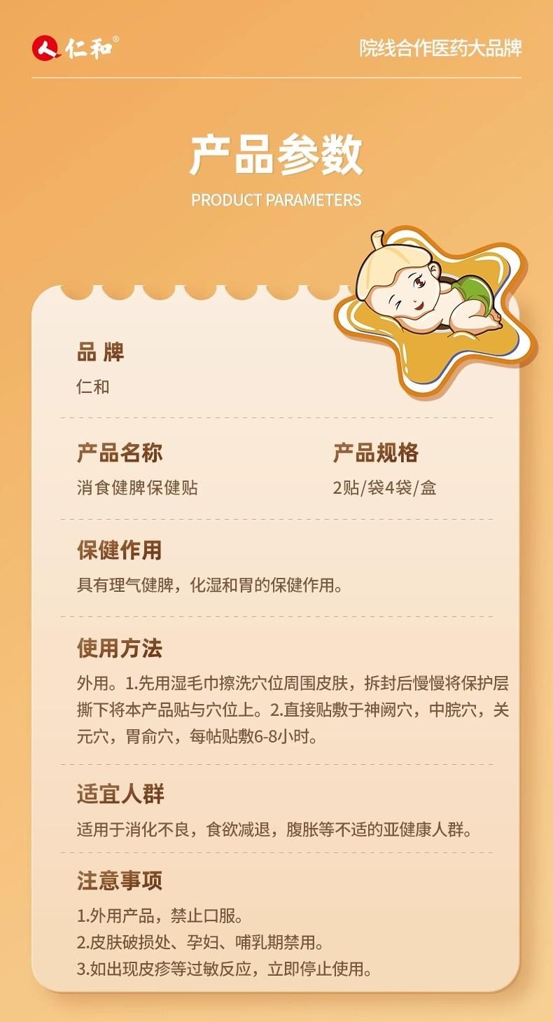 【中國直郵】仁和 小兒健脾消積食貼 脾胃調理貼 適用於兒童積水厭食消化不良 8貼/盒