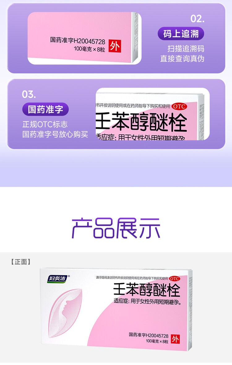 【中國直郵】 婦炎潔 壬苯醇醚栓 避孕栓女性專用避孕 放陰道事前外用液體凝㬵 8粒/盒