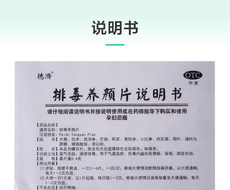 【中国直邮】 德济 排毒养颜片 益气活血 通便排毒 用于气虚血瘀 热毒内盛所致便秘 痤疮 颜面色斑 0.4g*16片/盒