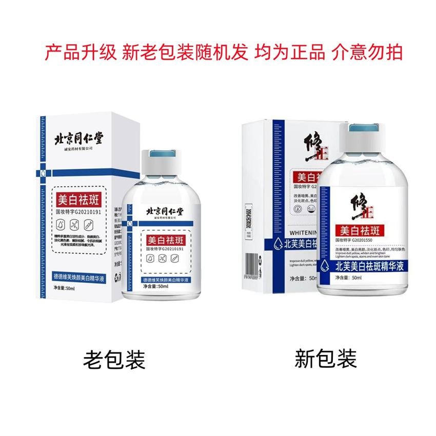 【中國直郵】北京同仁堂 新品 德德維芙煥顏美白精華液50ml 祛斑補水亮膚淡印