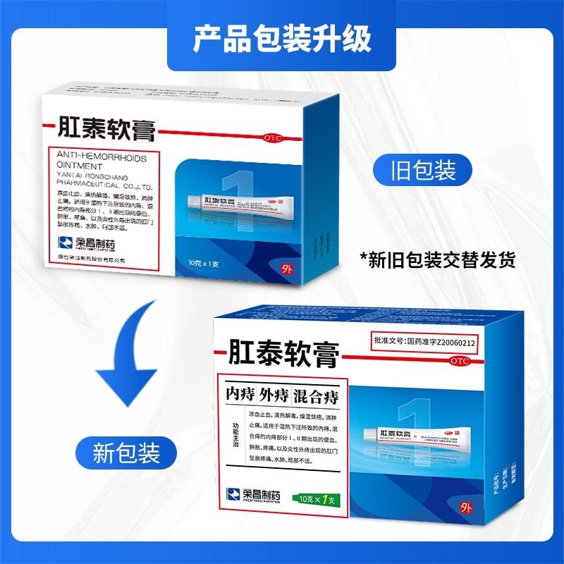 【中国直邮】 荣昌 肛泰软膏 痔疮膏 外用治疗疼痛水肿消肉球内外痔 10g/盒(医师推荐拍3盒)