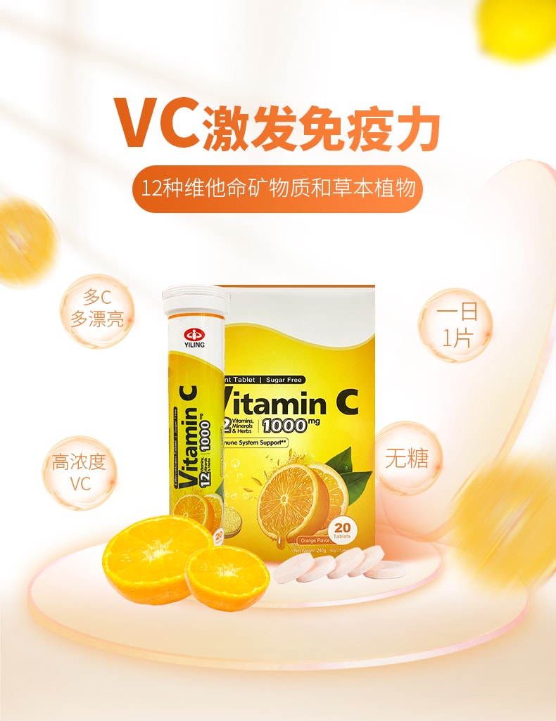 中國以嶺 1000mgVC 甜橙多維維生素C泡騰片 提高免疫力/多種維生素及礦物質/無糖 20片*1管 甜橙口味