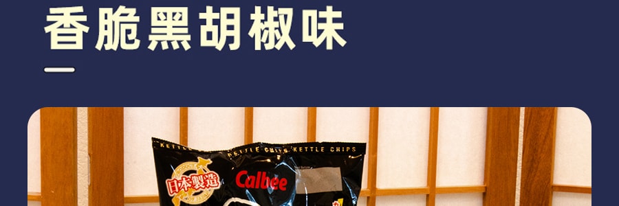 【首发上线】日本CALBEE 坚脆薯片 黑胡椒淡盐味 大包装150g