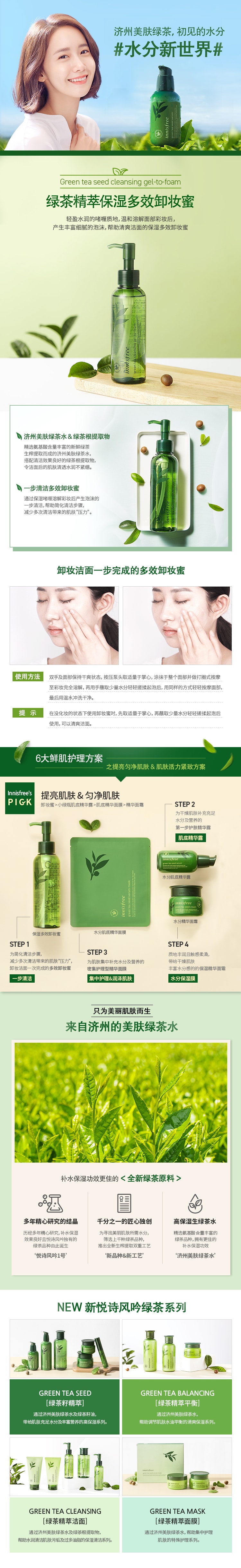 [韩国直邮] INNISFREE 绿茶精萃保湿多效卸妆蜜 150ml