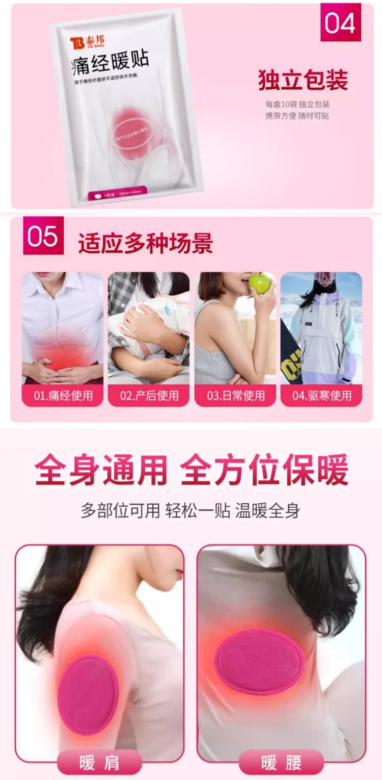 【中國直郵】 泰邦 痛經暖貼 用於大姨媽疼痛痛經 調經暖宮 益氣血養 10片/盒
