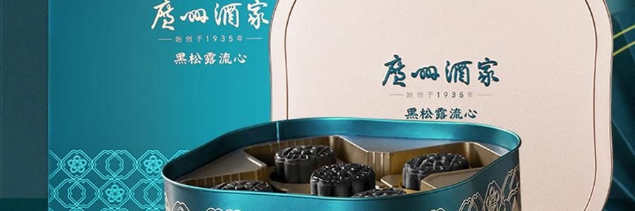 【预售 预计9月初发货】广州酒家 黑松露流心月饼礼盒 10枚入 500g 【黑松露流心*5+黑松露流心奶黄*5】