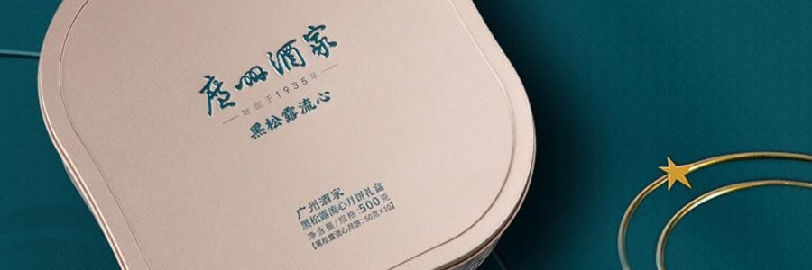 【预售 预计9月初发货】广州酒家 黑松露流心月饼礼盒 10枚入 500g 【黑松露流心*5+黑松露流心奶黄*5】